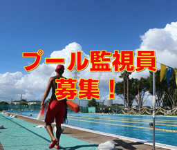 プール監視員募集！