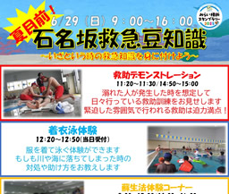夏目前！石名坂救急豆知識 開催！