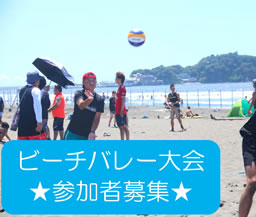 ビーチバレー大会　参加者募集