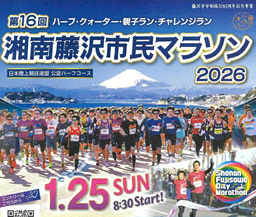 第16回湘南藤沢市民マラソン2026参加者募集
