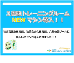3施設トレーニングルームNEWマシン導入！