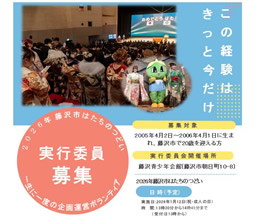 はたちのつどい実行委員募集！