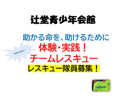 体験・実践チームレスキュー（辻堂青少年会館）