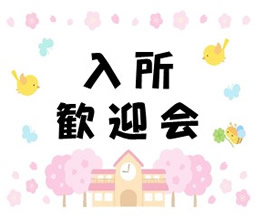 新入所歓迎会