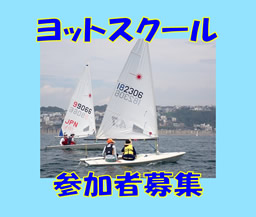 ヨットスクール参加者募集！