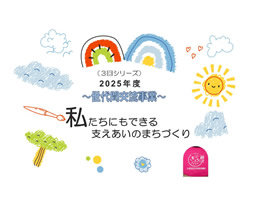 私たちにもできる支えあいのまちづくり（辻堂青少年会館）