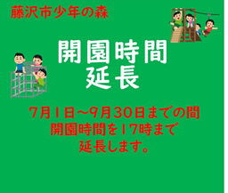 開園時間の延長7/1～9/30（少年の森）