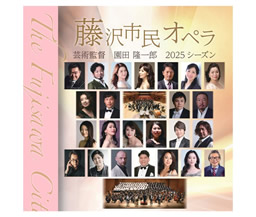 2025年度 藤沢市民オペラ〔芸術監督 園田隆一郎〕 公演のお知らせ