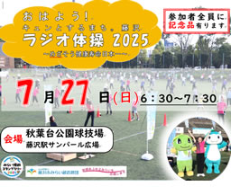 おはよう！キュンとするまち。藤沢 ラジオ体操2025
