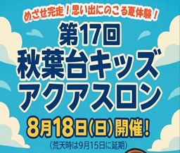 「秋葉台キッズアクアスロン」参加者募集