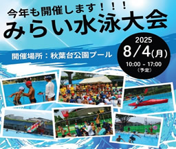 「みらい水泳大会」参加者募集