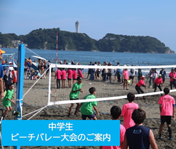 中学生ビーチバレー(全国・県)大会のご案内