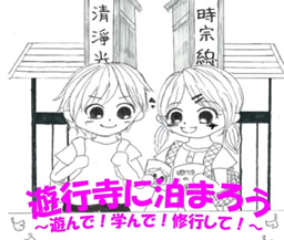 文化体験事業「遊行寺に泊まろう！」参加者募集