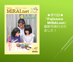 季刊誌「Fujisawa MIRAI.net」最新号発行しました！