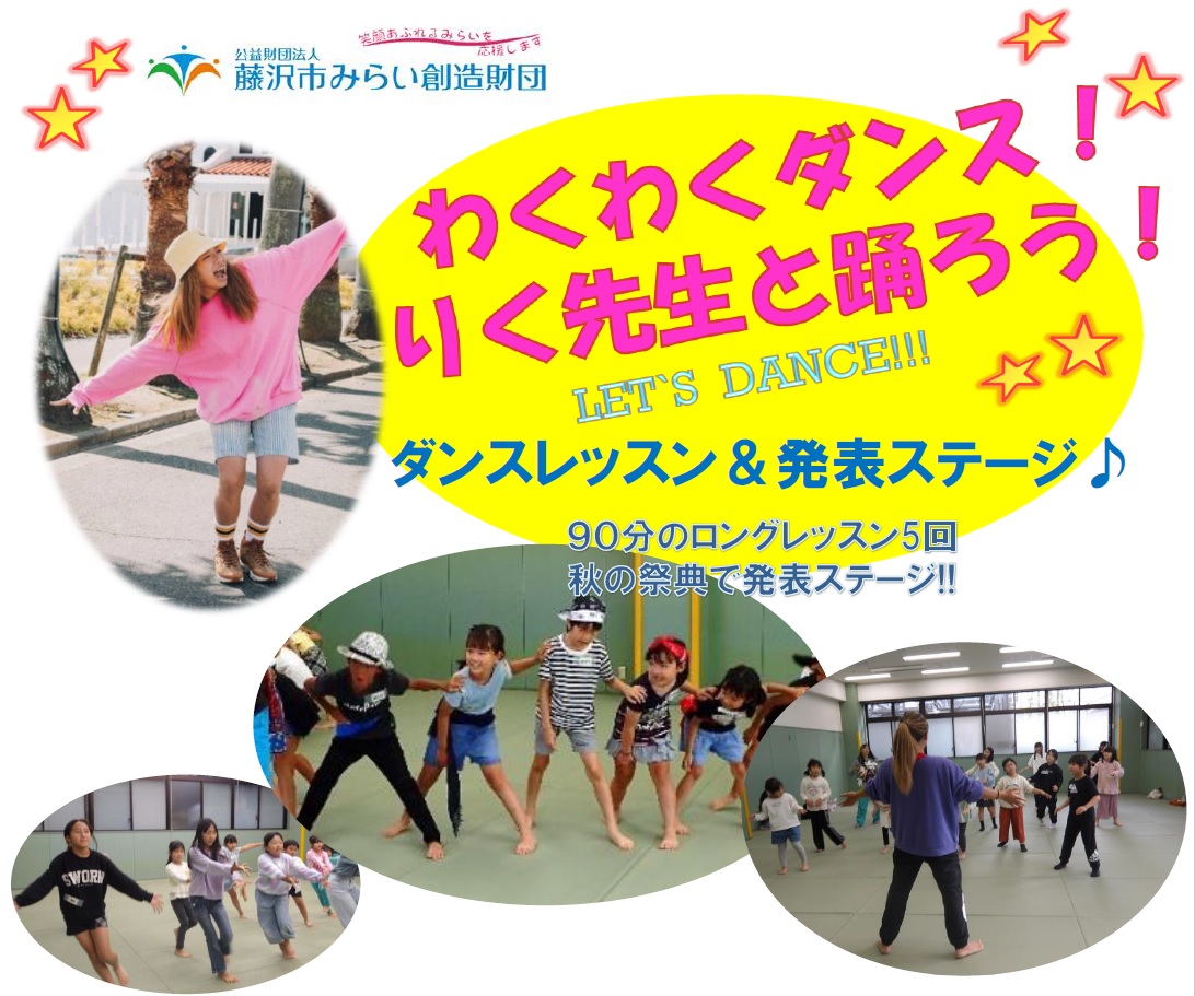 わくわくダンス！りく先生と踊ろう！ LET'S DANCE!!!」参加者募集