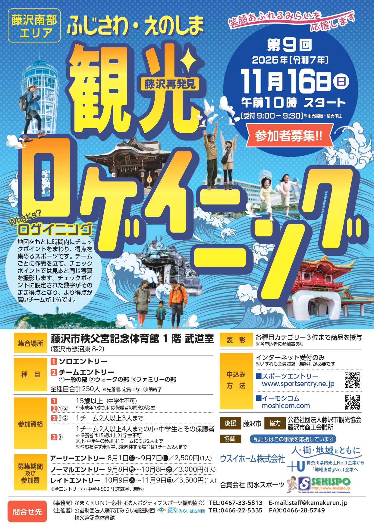 第9回ふじさわ・えのしま観光ロゲイニング