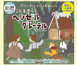 こどもオペラ～ヘンゼルとグレーテル～