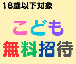 【18歳以下無料】公演こども無料招待2025