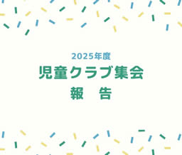 児童クラブ集会