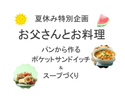 お父さんとお料理（辻堂青少年会館）