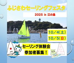 ふじさわセーリングフェスタ2025