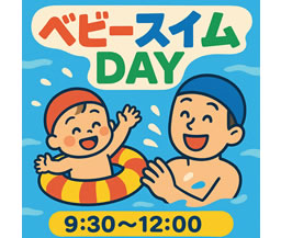 秋葉台プール・石名坂温水プール ベビースイムDAY