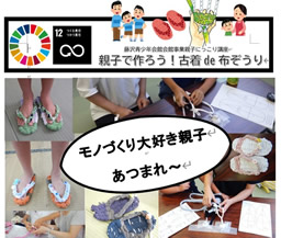 親子にっこり講座～親子で布ぞうり～（藤沢青少年会館）