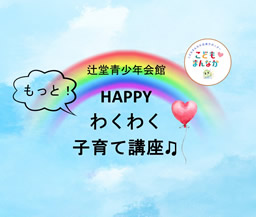 Happyもっと！わくわく子育て講座（辻堂青少年会館）