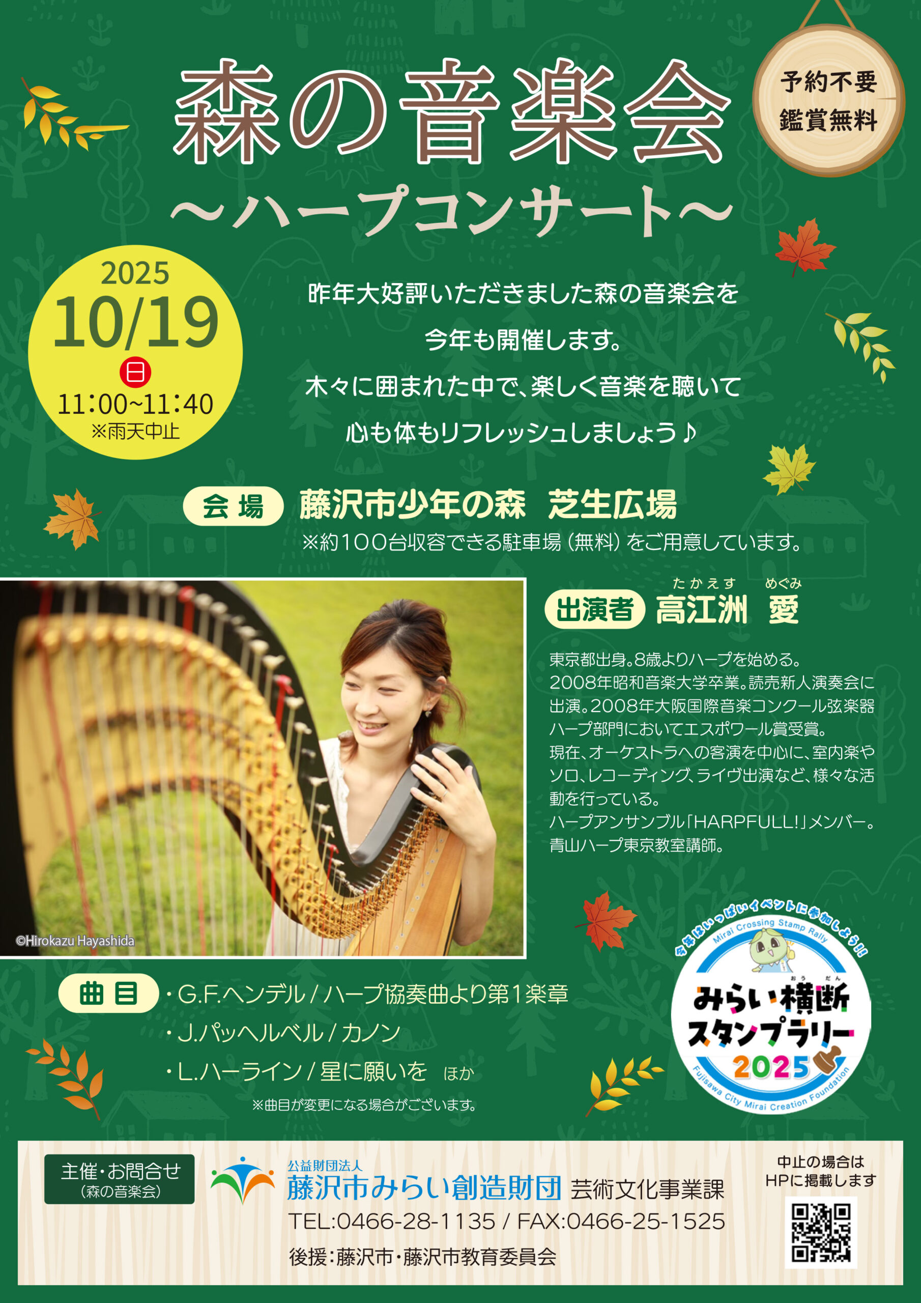 森の音楽会～ハープコンサート～ - 公益財団法人藤沢市みらい創造財団