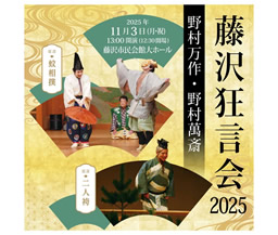 野村万作・野村萬斎　藤沢狂言会2025 「蚊相撲」「二人袴」
