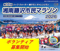 湘南藤沢市民マラソン ボランティア募集のお知らせ