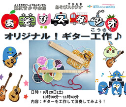 あそびスタジオ～オリジナルギタ―工作～（藤沢青少年会館）