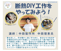 企業共催事業「断熱DIY工作をやってみよう！」（辻堂青少年会館）