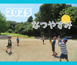 2025年度　児童クラブの夏休み