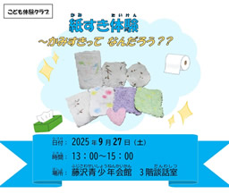 こども体験クラブ～紙すき体験～（藤沢青少年会館）