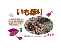 いもほり（辻堂青少年会館）