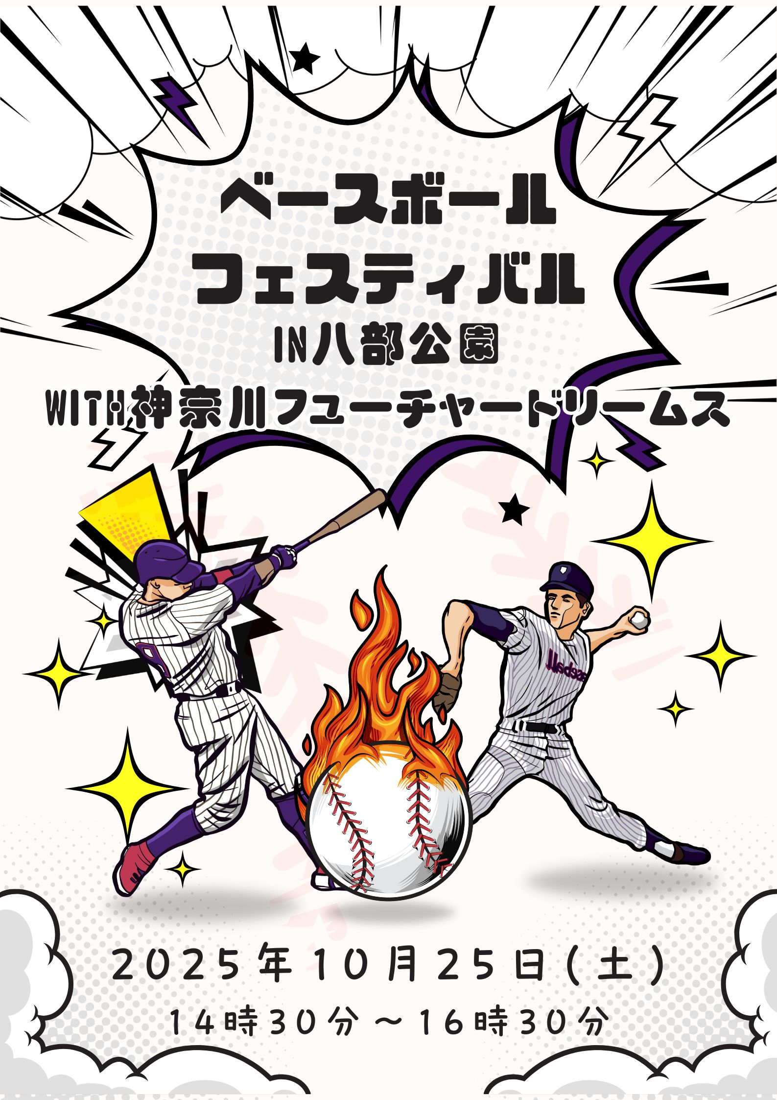 ☆ベースボールフェスティバル in八部公園 with神奈川フューチャー