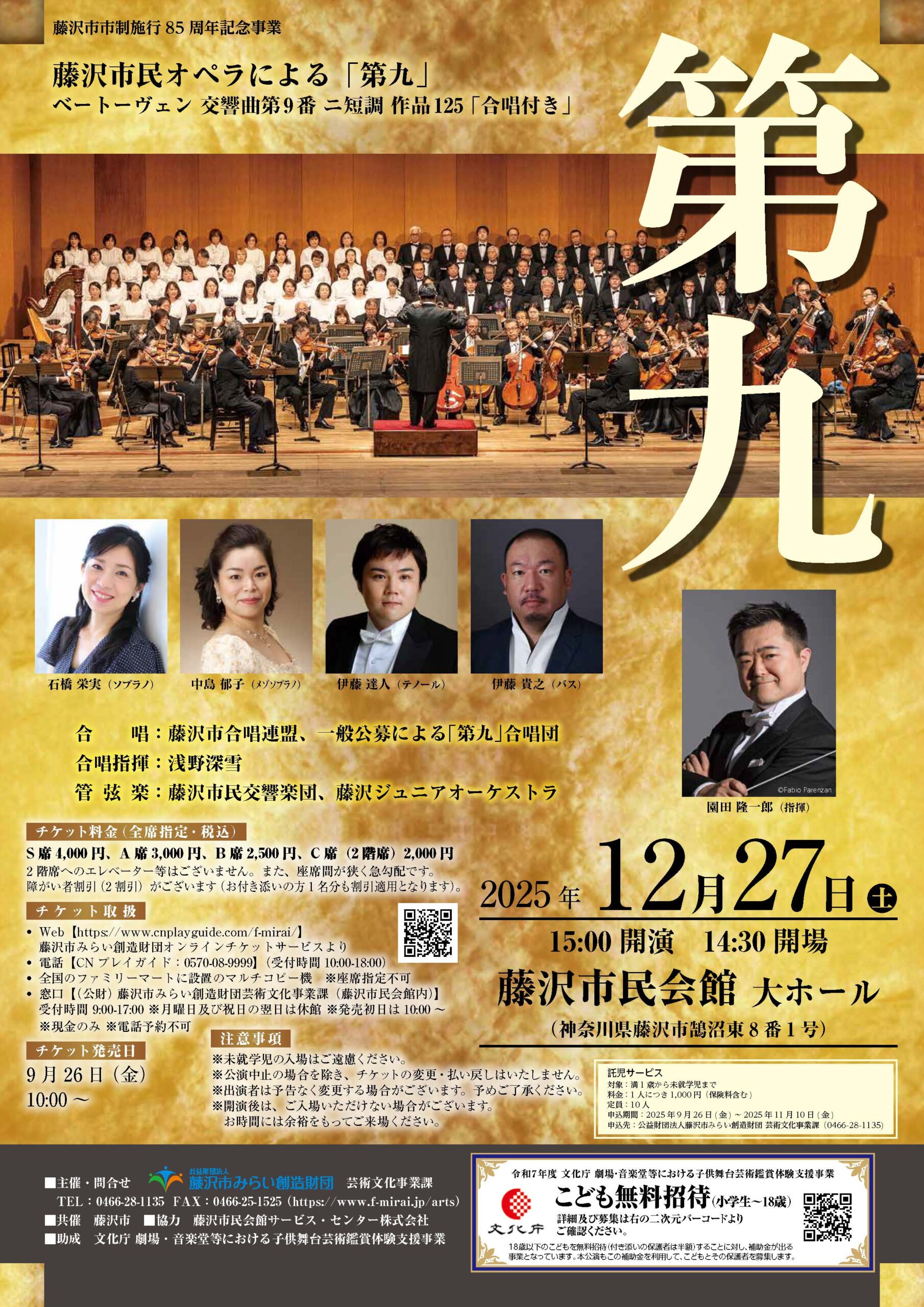 藤沢市民オペラによる「第九」ベートーヴェン 交響曲第9番 ニ短調