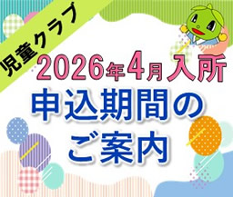 2026年度　入所申込のご案内