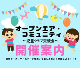 児童クラブ交流会　案内