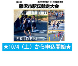 『 第71回藤沢市駅伝競走大会 』開催について
