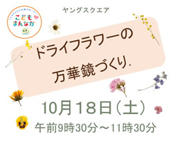 ヤングスクエア「ドライフラワーの万華鏡づくり」（辻堂青少年会館）