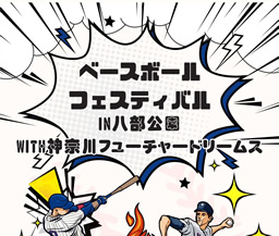 ベースボールフェスティバルin 八部公園 開催