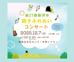 第27回藤沢市親子ふれあいコンサート