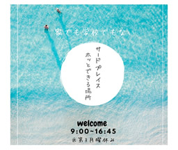 サードプレイス～家でも学校でもないみんなの居場所～（辻堂青少年会館）