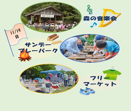 森の音楽会及びフリーマーケット・サンデープレーパーク同日開催（少年の森）