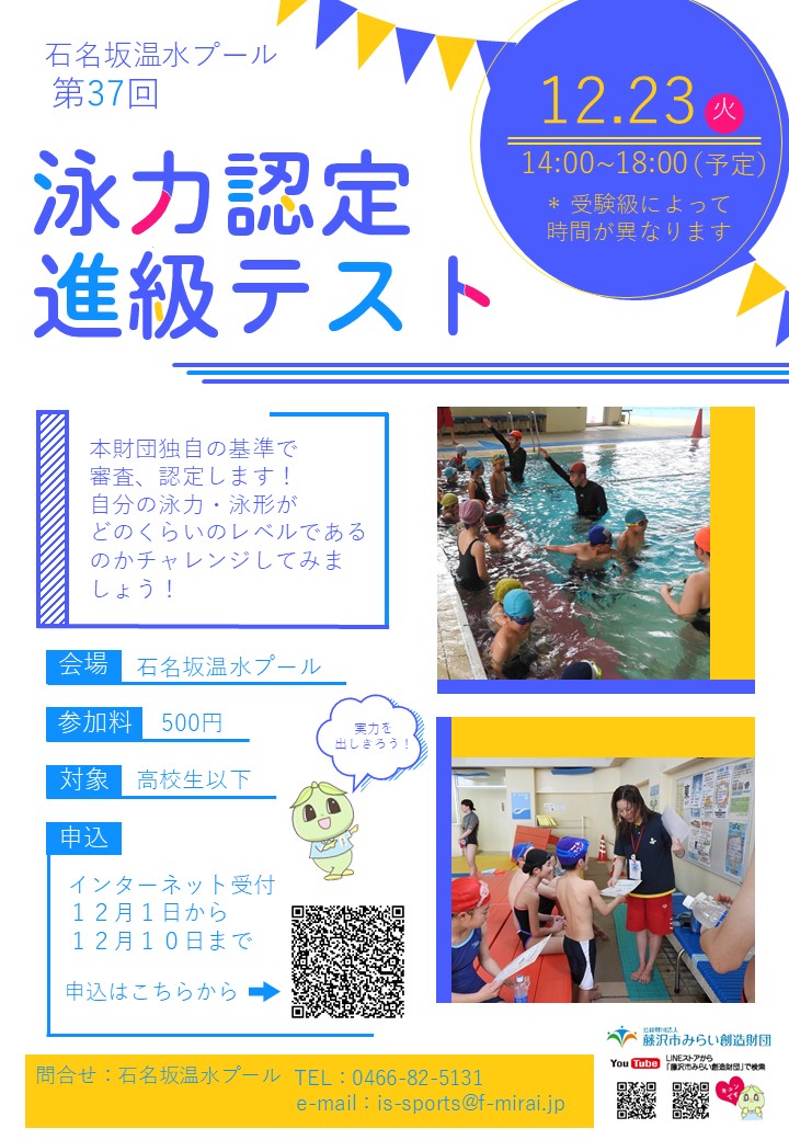 第37回泳力認定進級テスト開催のお知らせ（石名坂温水プール