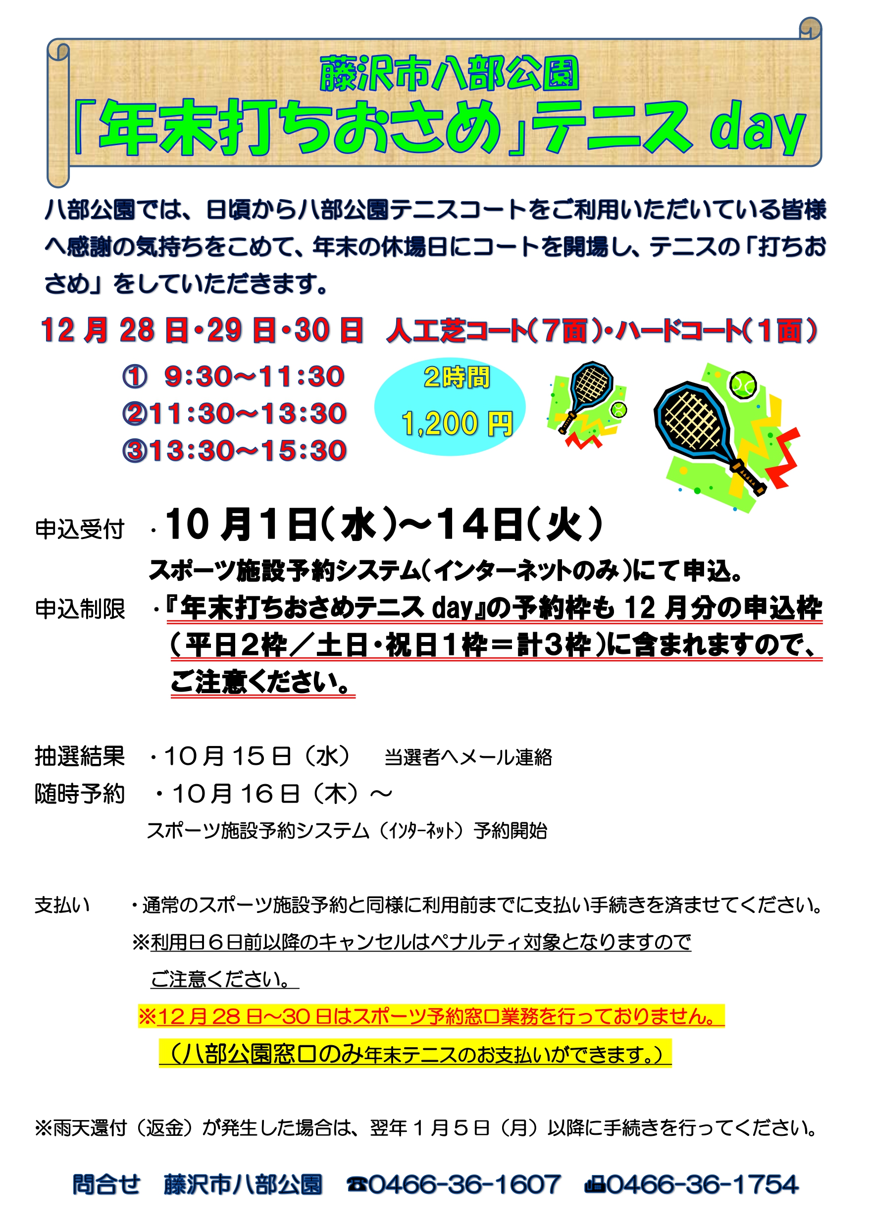 藤沢市八部公園】「年末打ちおさめ」テニスday - 公益財団法人藤沢市