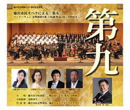 藤沢市民オペラによる「第九」ベートーヴェン 交響曲第９番 ニ短調 作品125「合唱付き」