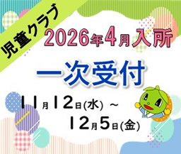 2026年度　入所申込のご案内